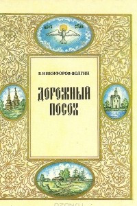 Книга Дорожный посох