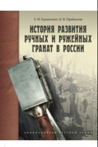 Книга История развития ручных и ружейных гранат в России