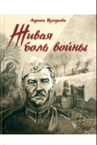 Книга Живая боль войны