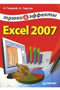 Excel 2007. Трюки и эффекты