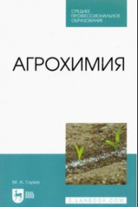 Книга Агрохимия. Учебное пособие