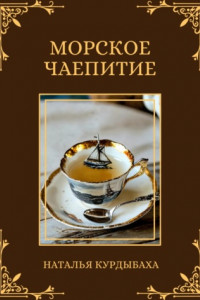 Книга Морское чаепитие