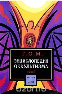 Книга Энциклопедия оккультизма. Том 1