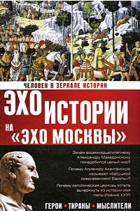 Книга Человек в зеркале истории