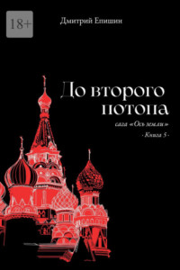 Книга До второго потопа. Сага «Ось земли». Книга 5