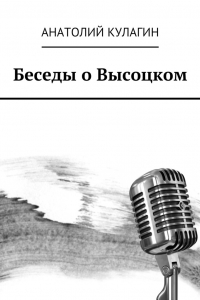 Книга Беседы о Высоцком