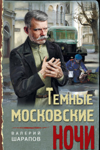 Книга Темные московские ночи
