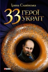 Книга 33 герої укрліт : збірка інтерв'ю з українськими письменниками