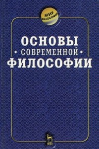 Книга Основы современной философии