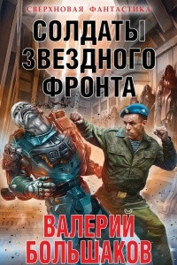 Книга Солдаты звездного фронта