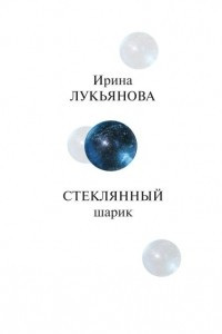 Книга Стеклянный шарик