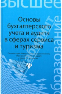 Книга Основы бухгалтерского учета и аудита в сферах сервиса и туризма (для бакалавров)
