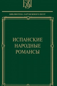 Книга Испанские народные романсы