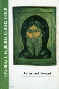 Книга Святий Антоній Великий