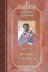 Книга Святитель Иоанн Златоуст