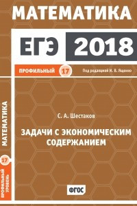 Книга ЕГЭ 2018. Математика. Задачи с экономическим содержанием. Задача 17
