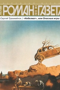 Книга Журнал «Роман-газета», 2019, №3