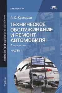 Книга Техническое обслуживание и ремонт автомобиля. Учебник. В 2 частях. Часть 1
