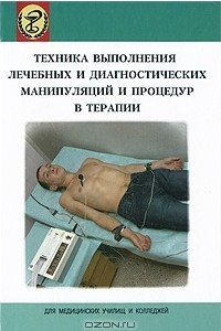 Книга Техника выполнения лечебных и диагностических манипуляций и процедур в терапии