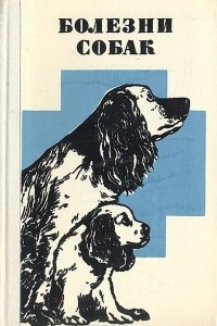 Книга Болезни собак