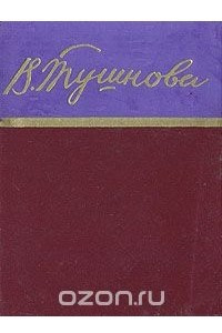 Книга Вероника Тушнова. Стихотворения