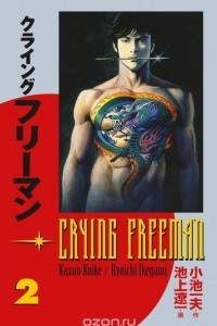 Книга Crying Freeman Volume 2