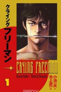 Книга Crying Freeman Volume 1