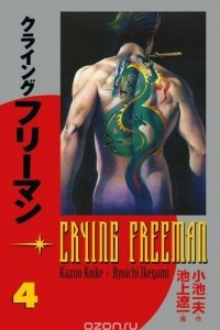 Книга Crying Freeman Volume 4