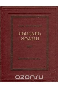 Книга Рыцарь Иоанн