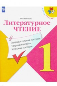 Книга Литературное чтение. 1 класс. Предварительный, текущий, итоговый контроль. ФГОС