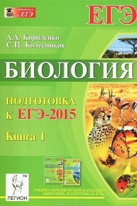 Книга Биология. Подготовка к ЕГЭ-2015. Книга 1