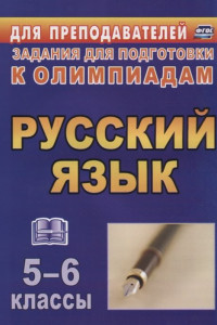 Книга Олимпиадные задания по русскому языку. 5-6 классы