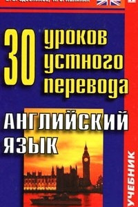 Книга 30 уроков устного перевода. Английский язык