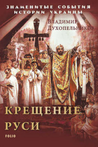 Книга Крещение Руси