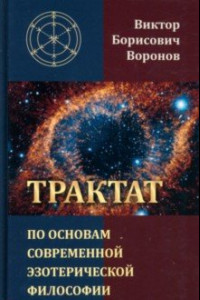 Книга Трактат по основам современной эзотерической философии