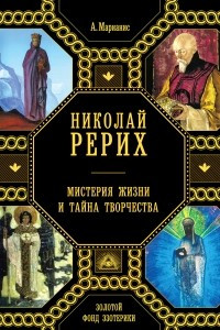 Книга Николай Рерих. Мистерия жизни и тайна творчества