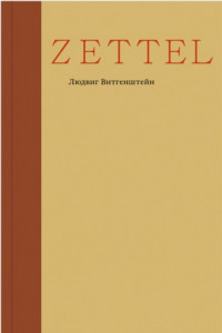 Книга Zettel