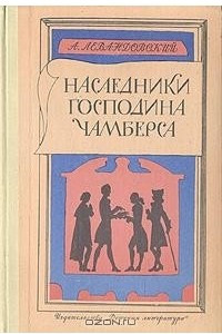 Книга Наследники господина Чамберса