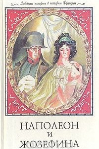Книга Наполеон и Жозефина