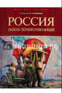 Книга Россия. Сквозь тернии революций