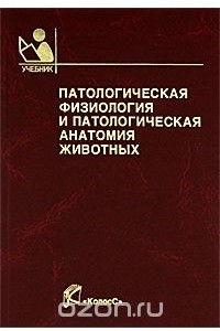 Книга Патологическая физиология и патологическая анатомия животных