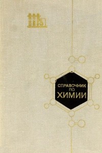 Книга Справочник по химии