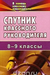 Книга Спутник классного руководителя. 8-9 классы