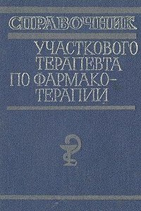 Книга Справочник участкового терапевта по фармакотерапии