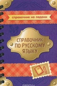 Книга Справочник по русскому языку