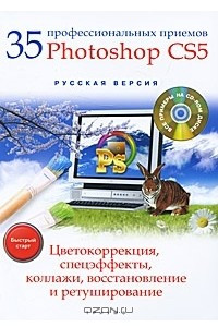 Книга 35 профессиональных приемов Photoshop CS5. Цветокоррекция, спецэффекты, коллажи, восстановление и ретуширование
