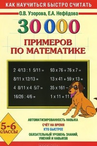 Книга 30000 примеров по математике. 5 - 6 классы
