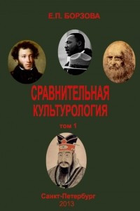 Книга Сравнительная культурология. Том 1