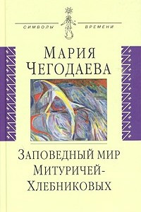 Книга Заповедный мир Митуричей-Хлебниковых