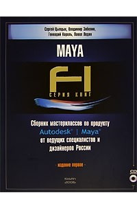 Книга Сборник мастерклассов по продукту Autodesk Maya от ведущих специалистов и дизайнеров России